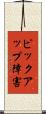 ピックアップ障害 Scroll