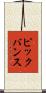 ピックバンス Scroll