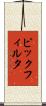 ピックフィルタ Scroll