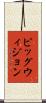 ピッグウィジョン Scroll