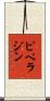 ピペラジン Scroll