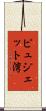 ピュジェット湾 Scroll