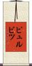 ピュルビツ Scroll