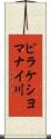 ピラケシヨマナイ川 Scroll