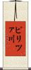 ピリツァ川 Scroll