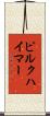 ピルクハイマー Scroll