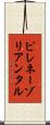 ピレネーゾリアンタル Scroll