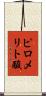 ピロメリト酸 Scroll