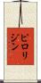 ピロリジン Scroll