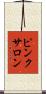 ピンク・サロン Scroll
