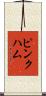 Pinkham Scroll