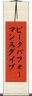 ピークパフォーマンス・ダイブ Scroll