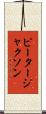 ピータージャクソン Scroll