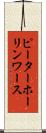 ピーターホーリンワース Scroll