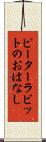 ピーターラビットのおはなし Scroll