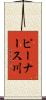 ピーナース川 Scroll