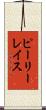 ピーリーレイス Scroll