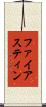 ファイアスティン Scroll