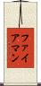 ファイアマン Scroll