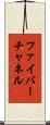 ファイバーチャネル Scroll
