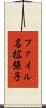 ファイル名拡張子 Scroll