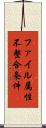 ファイル属性不整合条件 Scroll