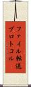 ファイル転送プロトコル Scroll