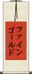 ファインゴールド Scroll