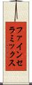 ファイン・セラミックス Scroll