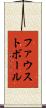ファウストボール Scroll