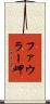 ファウラー岬 Scroll