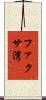 ファクサ湾 Scroll
