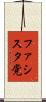 ファシスタ党 Scroll