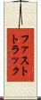ファストトラック Scroll