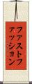 ファスト・ファッション Scroll