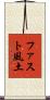 ファスト風土 Scroll