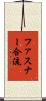 ファスナー合流 Scroll