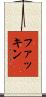 ファッキン Scroll