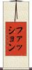 ファッション Scroll