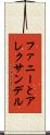 ファニーとアレクサンデル Scroll