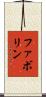 ファボリン Scroll