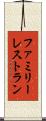 ファミリーレストラン Scroll
