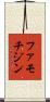 ファモチジン Scroll