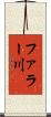 ファラー川 Scroll
