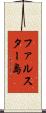 ファルスター島 Scroll