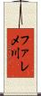 ファレメ川 Scroll