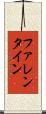 ファレンタイン Scroll