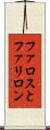 ファロスとファリロン Scroll