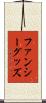 ファンシー・グッズ Scroll