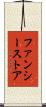 ファンシーストア Scroll